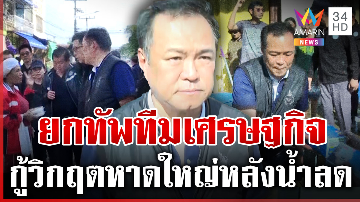 นายกฯ หอบทีมเศรษฐกิจลงหาดใหญ่รอบ 5 จุกอกลุงเก็บเสาบ้านตอกตะปู
