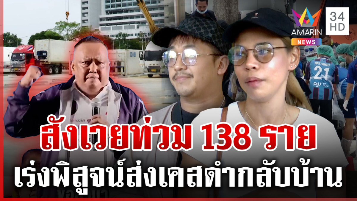 เพราะเชื่อคำ "นายกฯ แป้น"พ่ออมพระจมน้ำตาย ห่วงพิสูจน์ช้าศพค้างคาตู้แช่