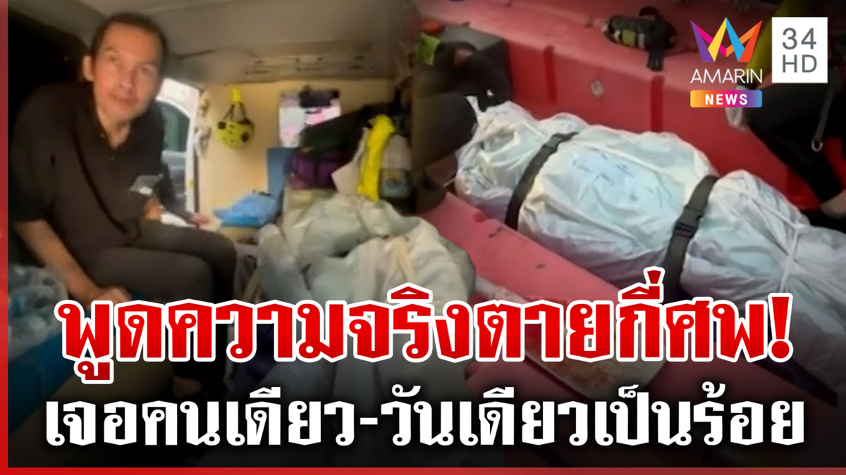 สลดลูกนั่งเฝ้าศพแม่ 3 วัน จนกู้ภัยมาเจอ ขอรัฐฯ พูดความจริงตัวเลขคนตาย