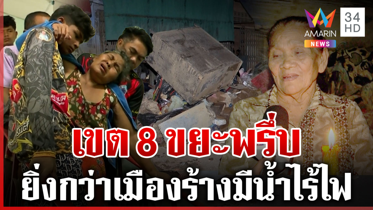 น้ำตาตกชาวบ้านช่วยเหลือกันเอง! เขต8น้ำลดขยะพรึ่บ ยังมืดมิดไฟเข้าไม่ถึง