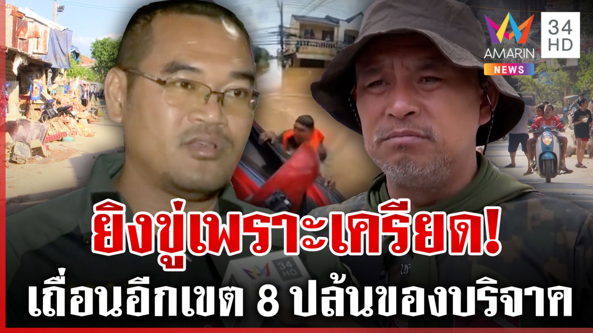 อยู่เขต8ต้องมีภูมิ! ปล้นของบริจาคอยากรอด อาสาเสี่ยงช่วยต้องเสี่ยงตาย? 