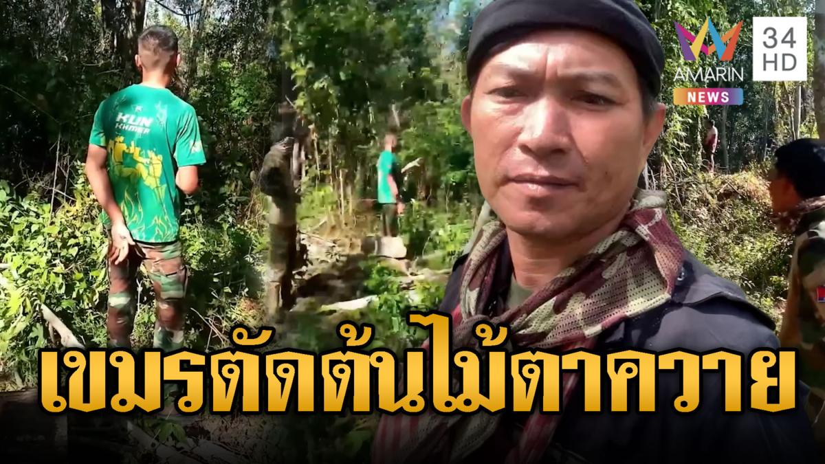 เขมรกร่าง! ด่าทหารไทยหลังบุกตัดไม้เขตพิพาท