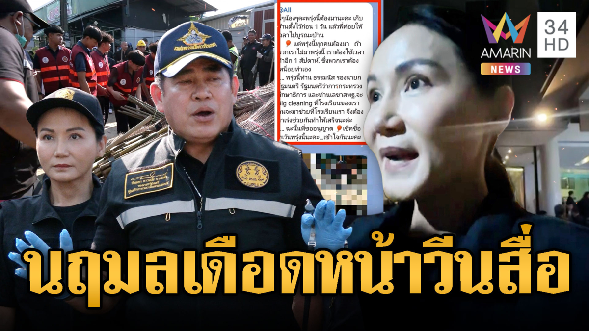 แจงดราม่า! สั่งนร.ทิ้งบ้านรอรับ“ธรรมนัส”