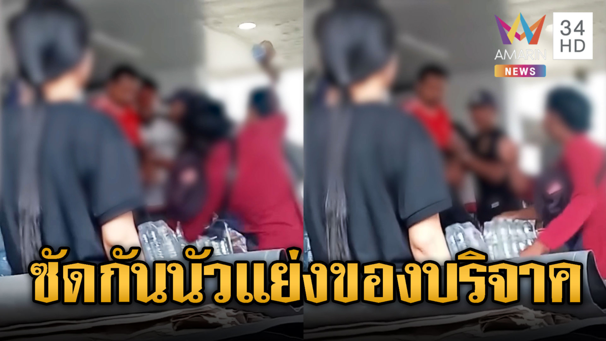 ดรามาไม่หยุด ชาวบ้านแย่งของบริจาค