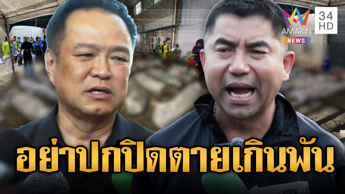 บิ๊กโจ๊กขอนายกฯ เลิกปกปิดยอดผู้เสียชีวิต เชื่อเกินพัน