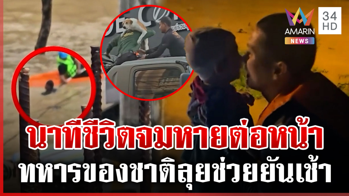 นาทีชีวิต! ช่วยคนจมน้ำต่อหน้าต่อตา-กู้ภัยฝ่าน้ำส่งข้าวผู้ประสบภัย