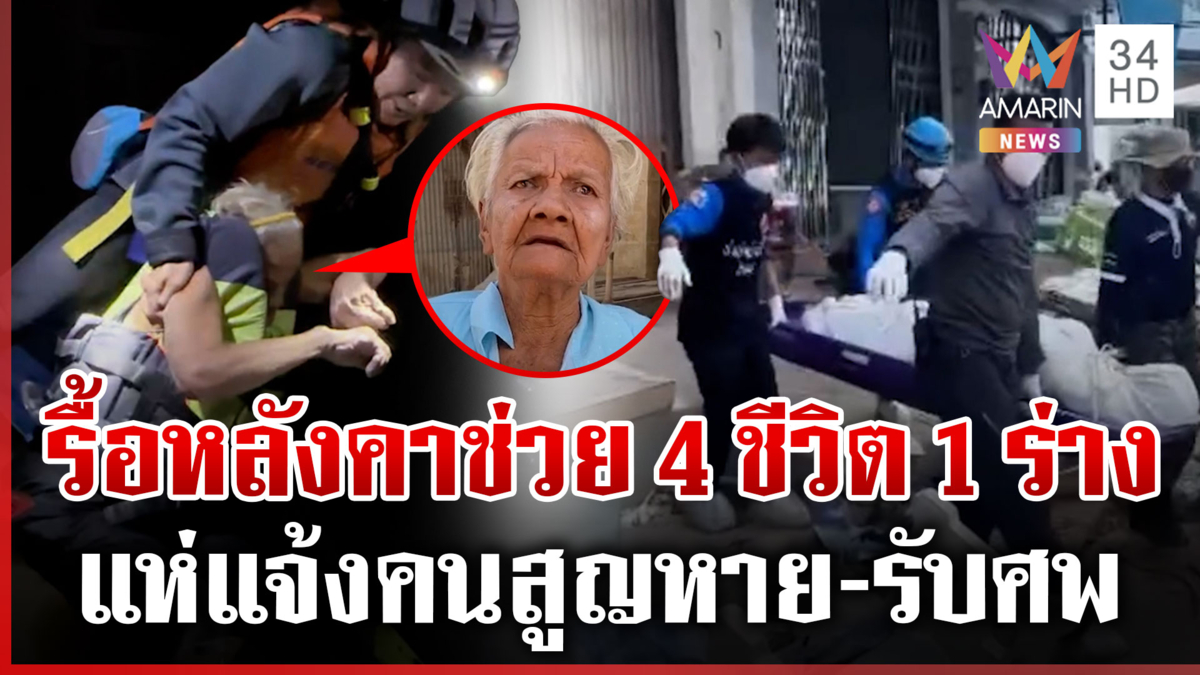 กู้ภัยรื้อหลังคาช่วยครอบครัว 4 ชีวิตกับ 1 ร่าง-ญาติแห่รับศพต่อเนื่อง