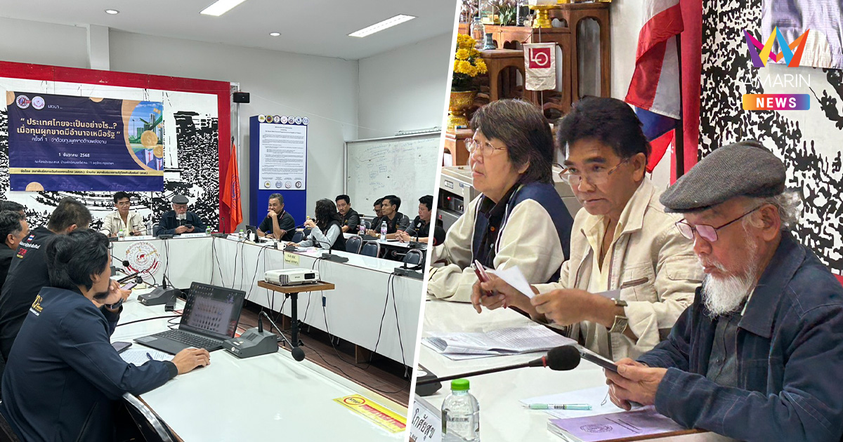 ชำแหละนโยบายรัฐเอื้อทุนพลังงาน ผลักภาระให้ประชาชนแบกรับต้นทุนสูง