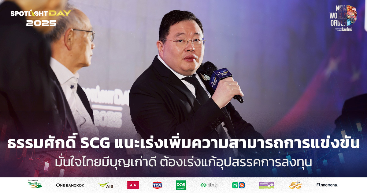 ธรรมศักดิ์ SCG แนะเพิ่มความสามารถในการแข่งขัน-เร่งแก้อุปสรรคการลงทุน