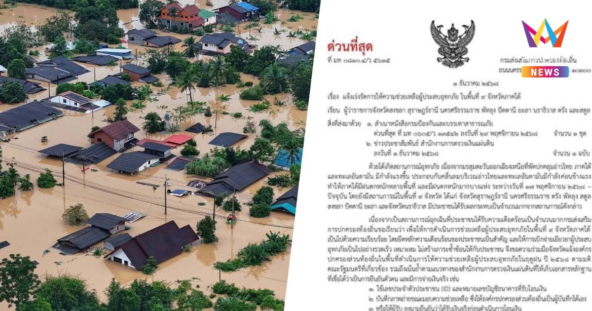 อธิบดีสถ.ทำหนังสือถึงผู้ว่าฯ9จังหวัดใต้ ลดขั้นตอนรับเงินเยียวยาน้ำท่วม