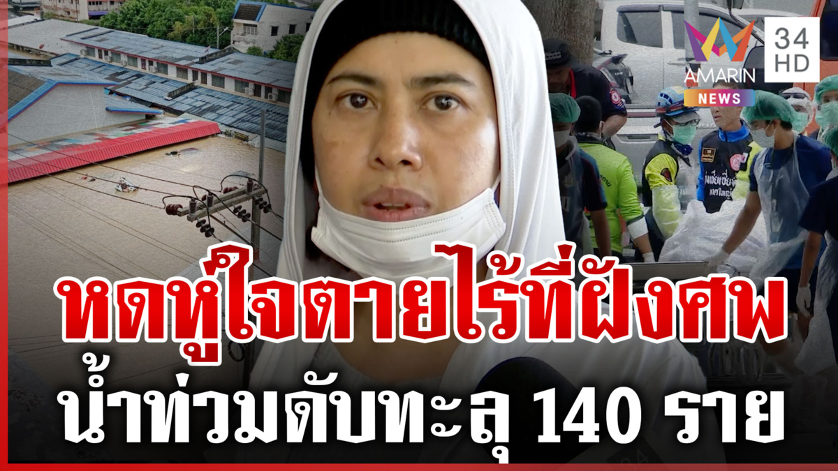 สลดใจยายจมน้ำดับ แต่สุสานน้ำท่วมไร้ที่ฝัง-ล่าสุดยอดตายทะลุ 140 ราย