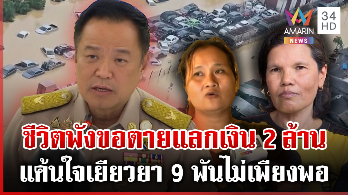 ชาวบ้านคับแค้นใจ! เงินเยียวยา 9 พันไม่เพียงพอยอมตายดีกว่า