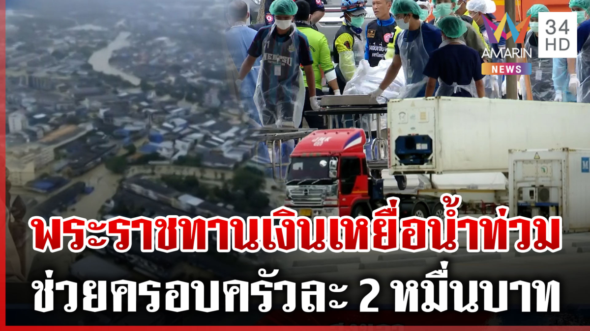 “ในหลวง” พระราชทานเงินส่วนพระองค์ ช่วยครอบครัวเหยื่อน้ำท่วม