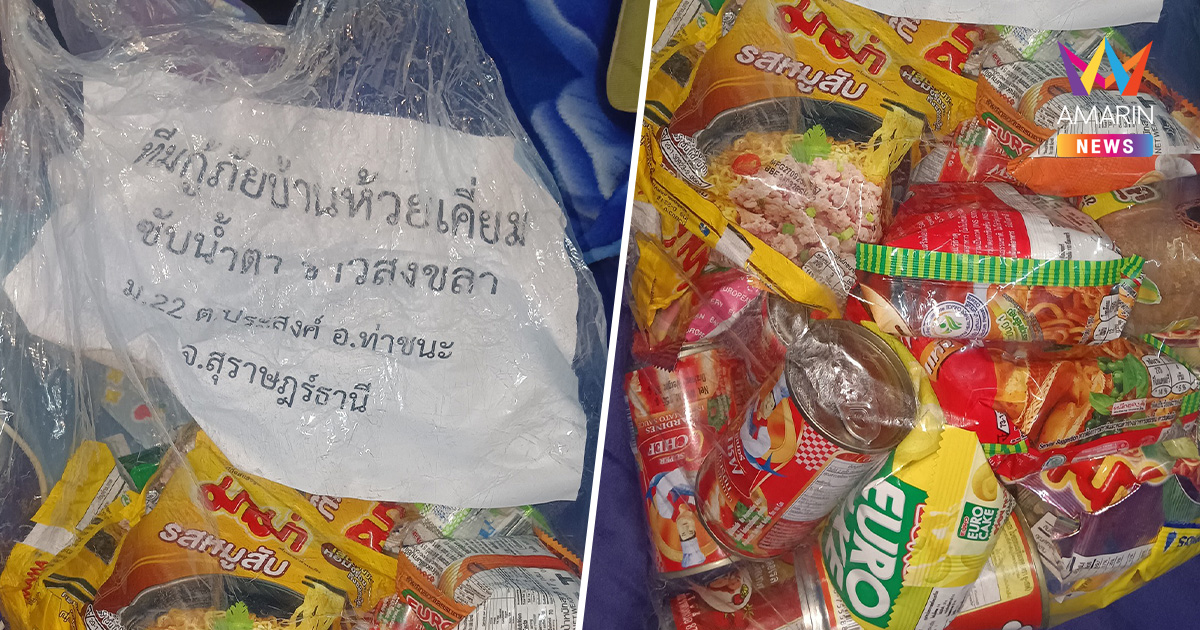 น้ำใจไร้พรมแดนศาสนา! ผู้ประสบภัยอิสลามซึ้งใจ รับถุงยังชีพไม่แบ่งแยก