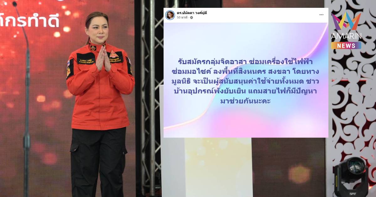 “บุ๋ม ปนัดดา” รับสมัครจิตอาสา ซ่อมเครื่องใช้ไฟฟ้า-จยย.ให้ชาวสงขลา