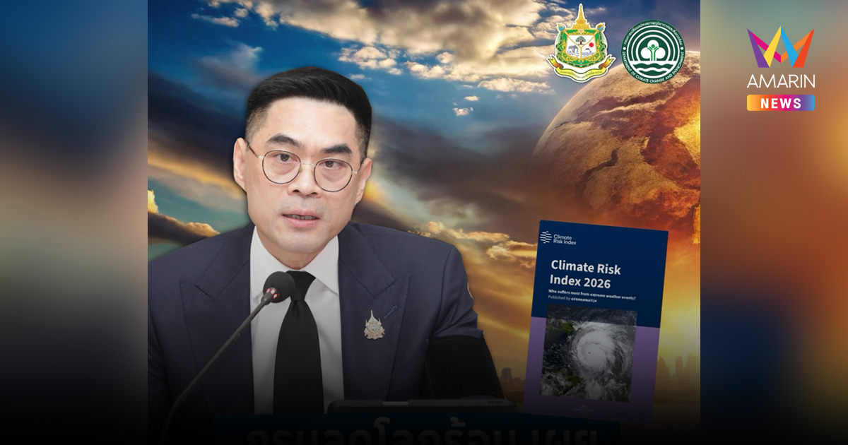 กรมลดโลกร้อน เผย ไทยติดอันดับ 17 เสี่ยงสูงจากสภาพอากาศสุดขั้ว เร่งยกระดับการเตือนภัย พร้อมบูรณาการมาตรการรับมือแบบองค์รวม