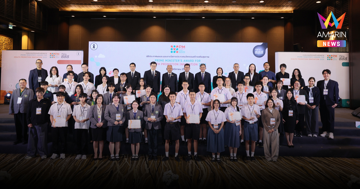 สสส. จัดพิธีประกาศผลและมอบรางวัล การประกวดนวัตกรรมสร้างเสริมสุขภาพ “Prime Minister’s Award for Health Promotion Innovation 2025”