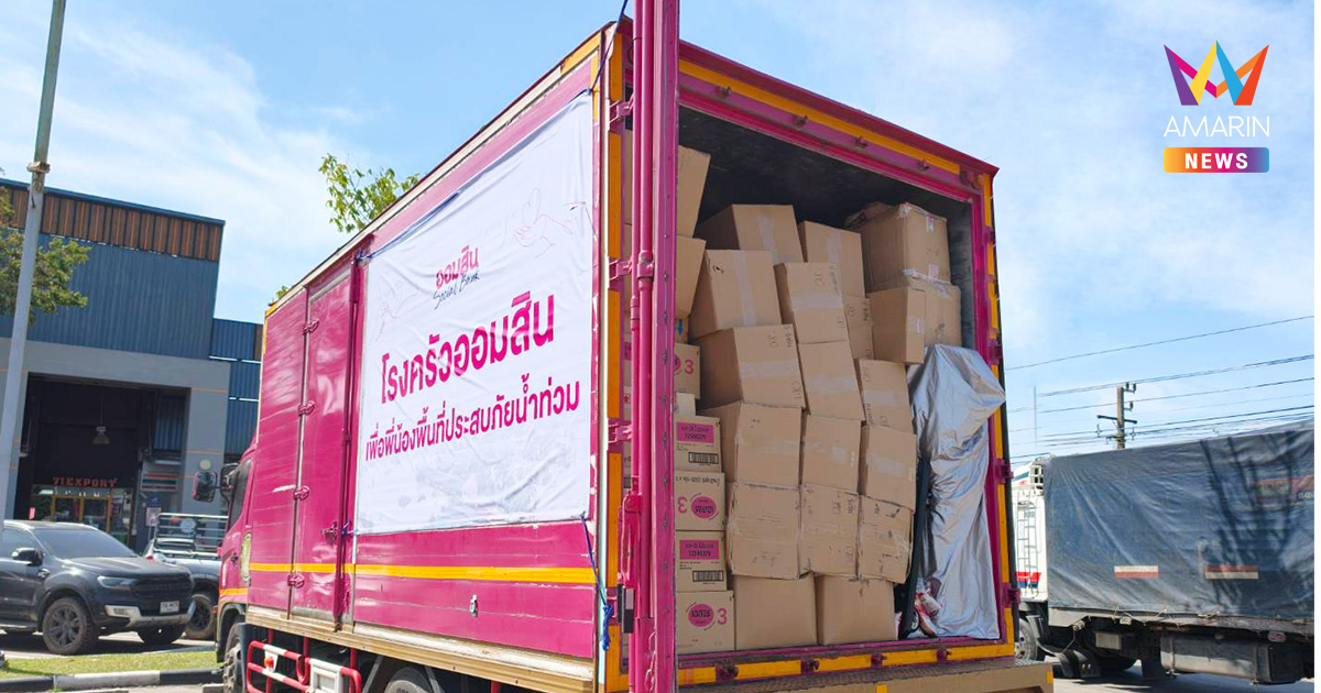 ออมสิน จัดเต็มช่วยหาดใหญ่สู้ภัยน้ำท่วมต่อเนื่อง รวมเม็ดเงินช่วยแล้วกว่า 5.5 ลบ. จัดตั้งโรงครัวออมสิน-สนับสนุนเรือ-อุปกรณ์ไฟฟ้าสำรอง ช่วยเติมเต็มส่วนที่จำเป็นยา