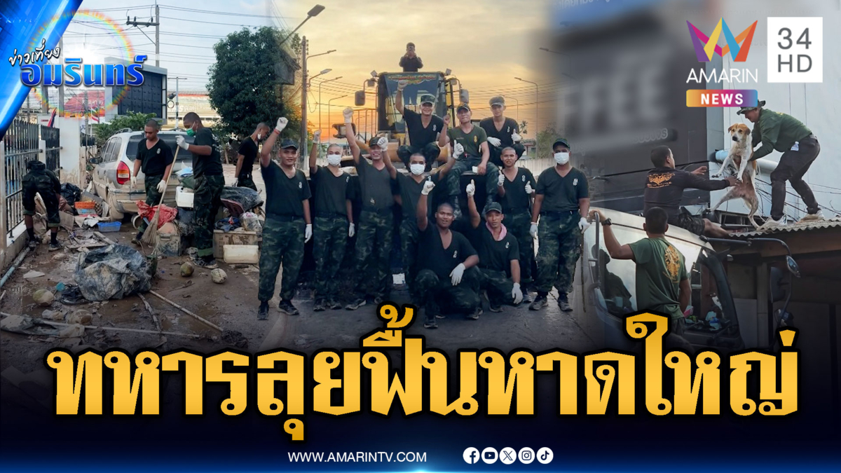 ทหารรับจบยันเช้า! เคลียร์ขยะทั่วเมืองหาดใหญ่-ช่วยหมาติดหลังคา