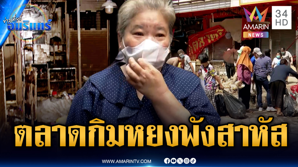 ผู้ค้าตลาดกิมหยงช้ำใจ ยังประเมินความเสียหายไม่ได้ เร่งกู้คืนไฟฟ้า