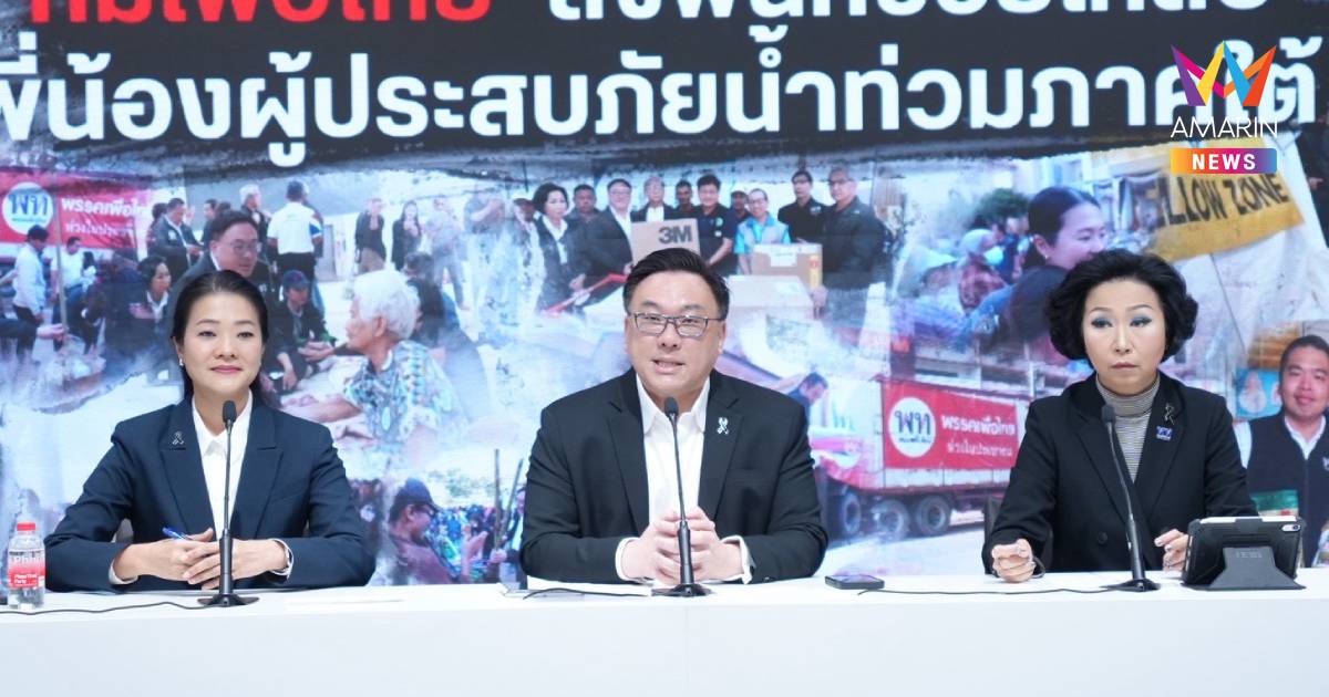 "เพื่อไทย"เสนอ 4 มาตรการเร่งด่วนรัฐบาล ฟื้นฟูเมืองหาดใหญ่