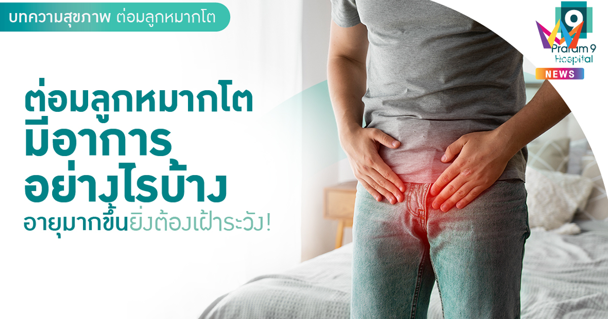 ต่อมลูกหมากโตมีอาการอย่างไรบ้าง อายุมากขึ้น ยิ่งต้องเฝ้าระวัง!