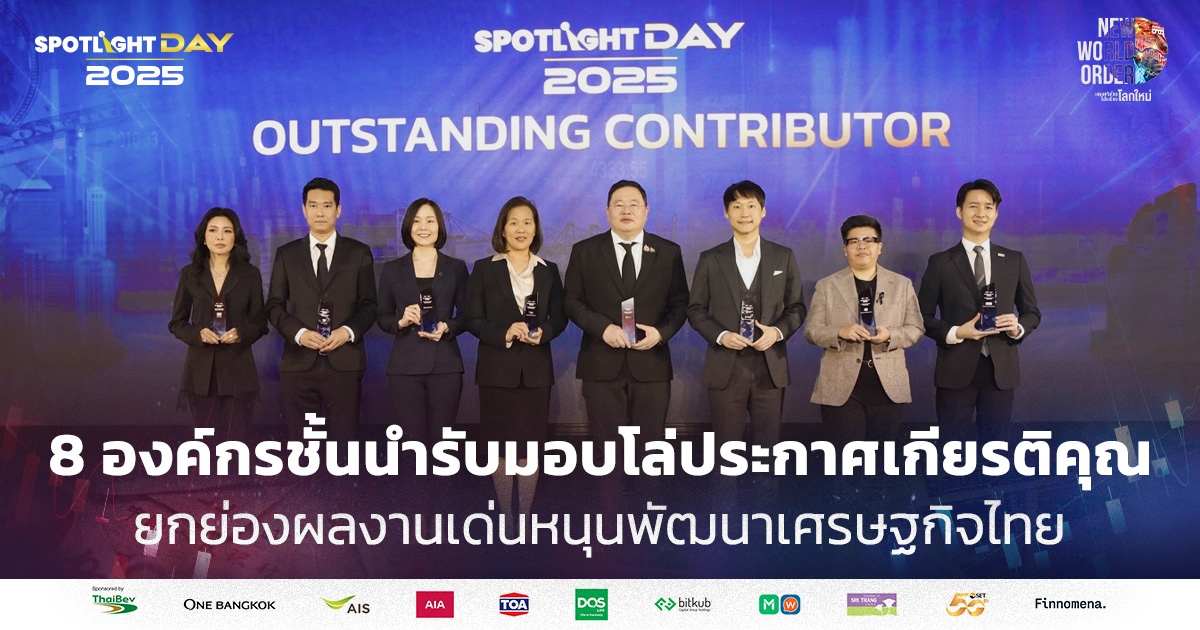 8 องค์กรรับมอบโล่ประกาศเกียรติคุณ ยกย่องผลงานโดดเด่นหนุนเศรษฐกิจไทย