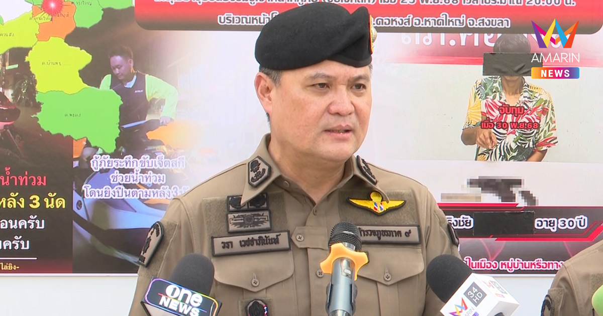 มือยิงเจ็ตสกีรับสารภาพ อ้างเครียดหนัก ไม่มีใครเข้าช่วยผู้ป่วยในบ้าน