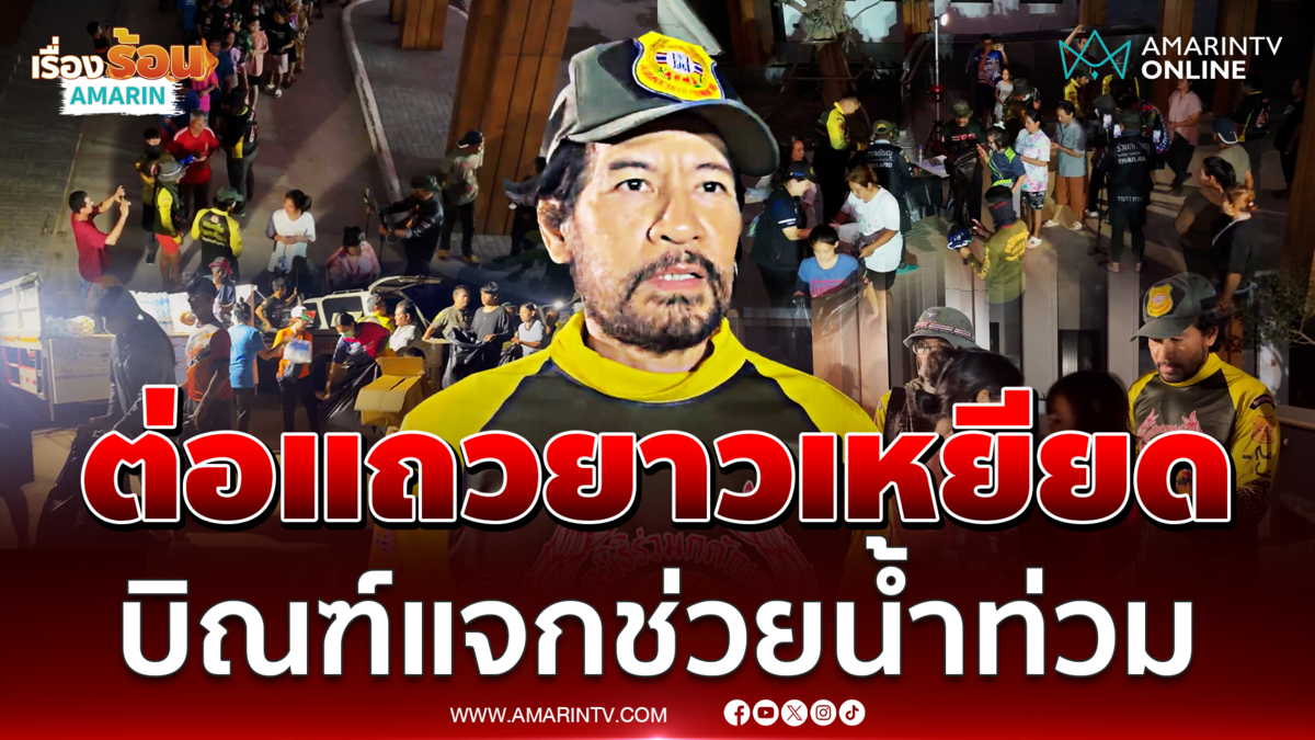 แถวยาวเหยียด "บิณฑ์" แจกถุงยังชีพ-เงินเยียวยา ช่วยน้ำท่วมสงขลา