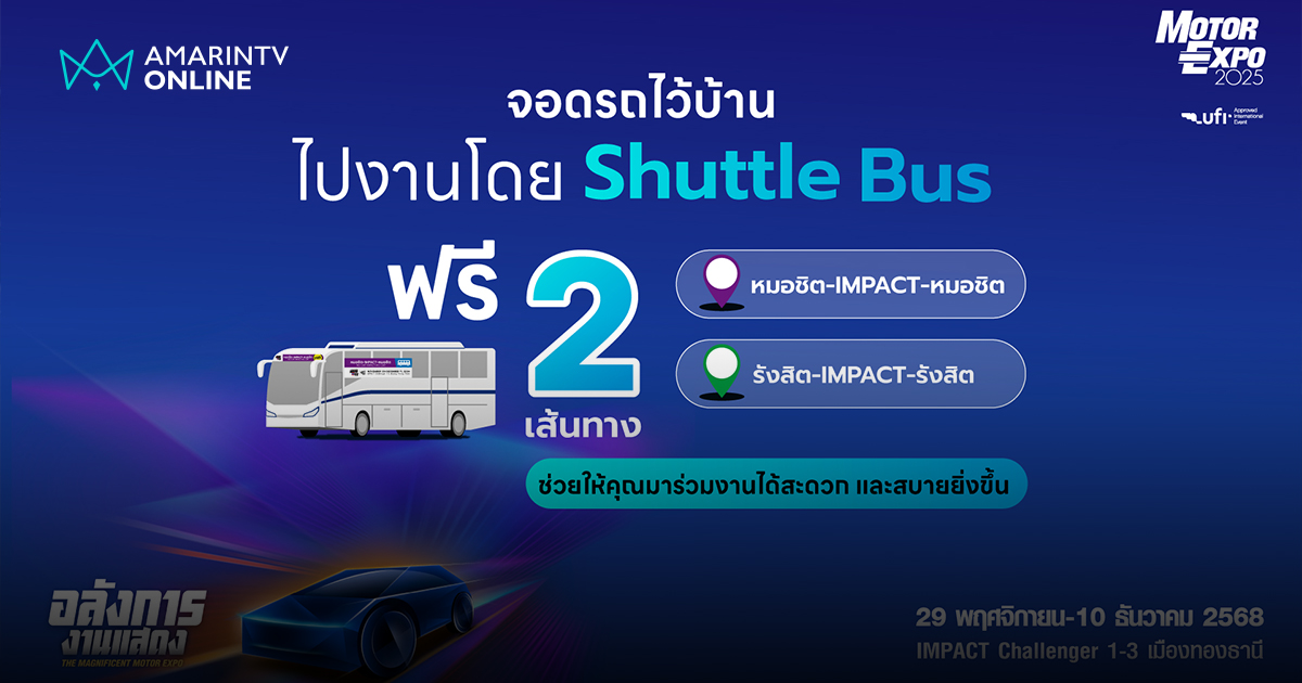 สะดวก ประหยัด นั่ง Shuttle Bus ฟรี! ไปเที่ยวงาน MOTOR EXPO 2025