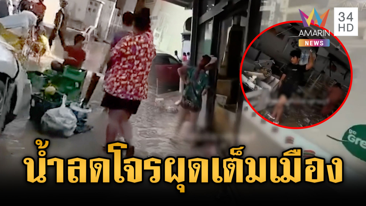 หนุ่มหาดใหญ่ไม่ทน! ด่ากราดน้ำลดคนแห่ขโมยของร้านสะดวกซื้อ