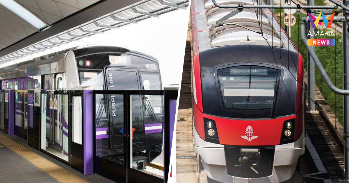 เริ่มแล้ว! "ตั๋วเหมาจ่ายรายวัน" รถไฟฟ้าสายสีม่วง-สีแดงสูงสุด 40 บาท