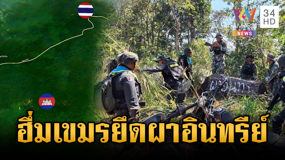 กองทัพปัดเฟกนิวส์! อ้างทหารเขมรยึดผาอินทรีย์