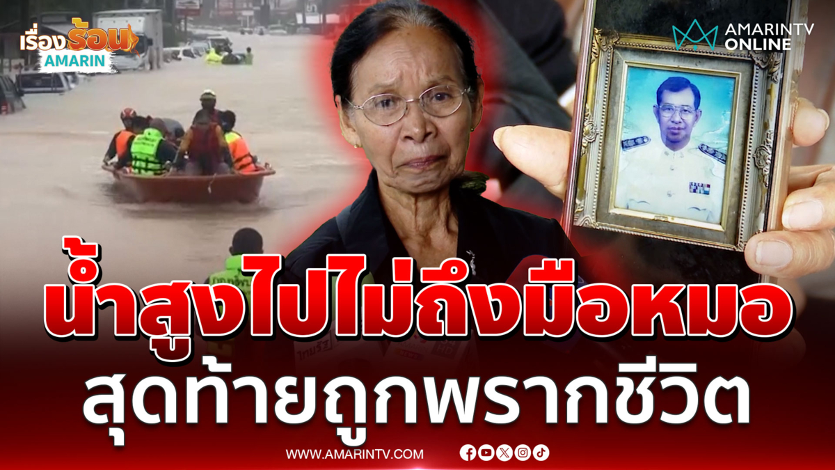 บีบใจลูกชายพาพ่อไปไม่ถึงมือหมอ สุดท้ายเสียชีวิต