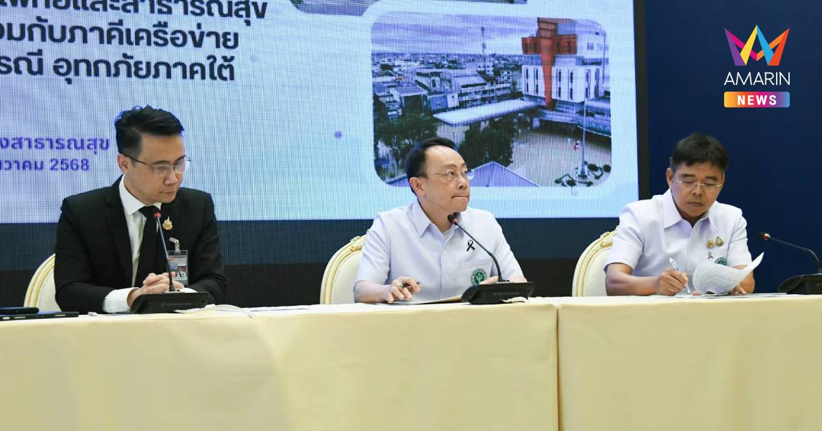 สธ.แถลงยอดผู้เสียชีวิตน้ำท่วมสงขลา 140 ราย  โต้ข่าวตายพันศพ