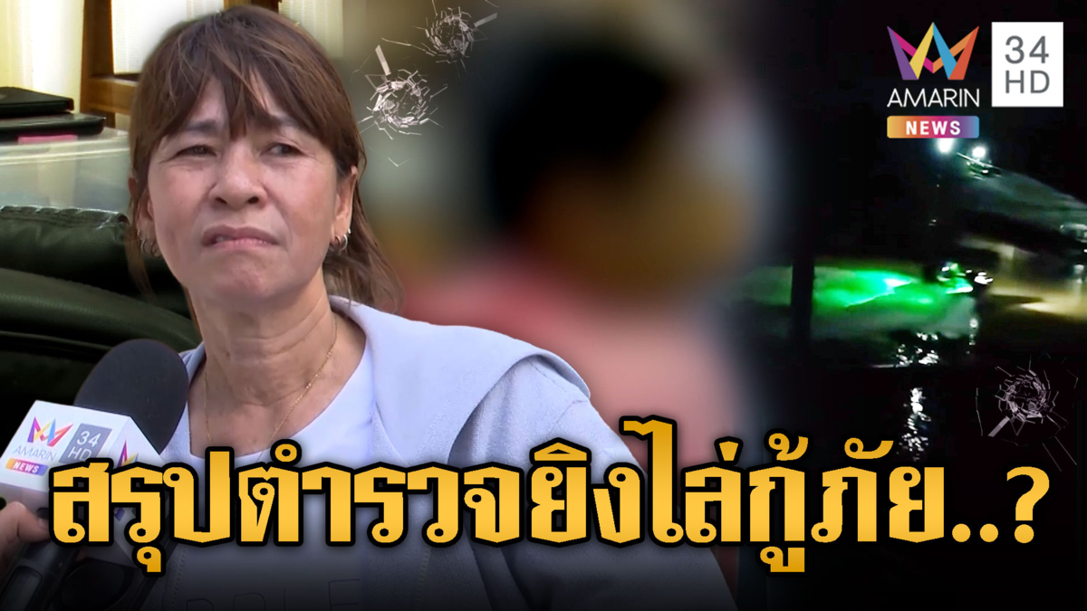 รวบมือยิงเขต8ไล่กู้ภัย อ้างส่งสัญญาณให้ช่วยพ่อ หลุดจับโป๊ะแม่