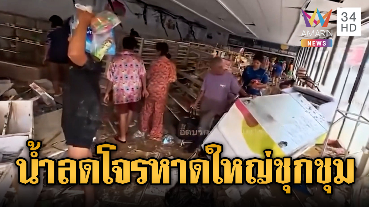 เจ้าของร้านหาดใหญ่ช้ำ! น้ำลดถูกโจรขโมยของเกลี้ยง