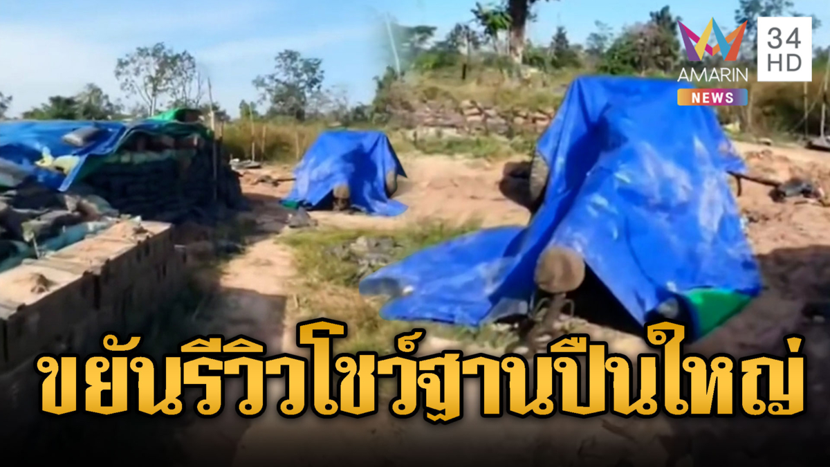 ทหารเขมรเขาพระวิหาร รีวิวฐานปืนใหญ่