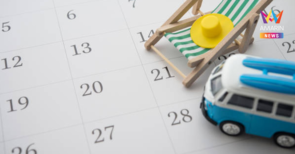 ครม. หวั่นหยุดยาวมากเกิน ถอนประกาศวันหยุดพิเศษเพิ่ม ปี 2569