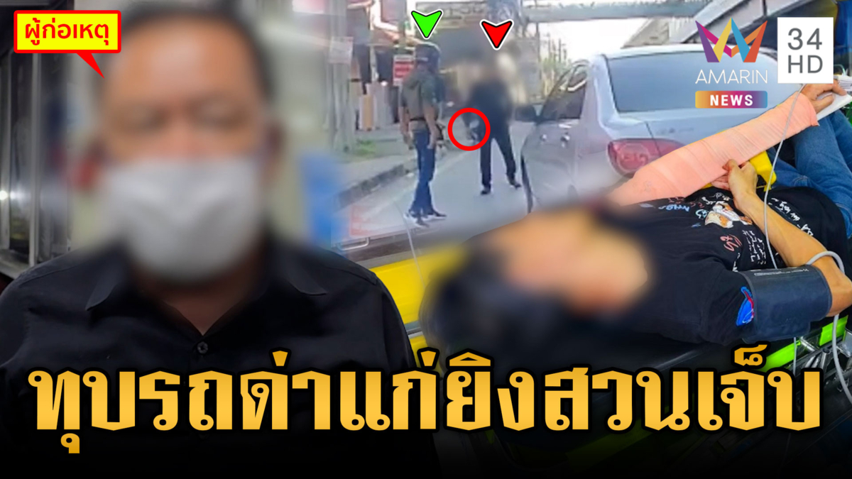 ทนายหัวร้อน! ไรเดอร์ทุบรถ-ด่าแก่ ชักปืนยิงเจ็บ