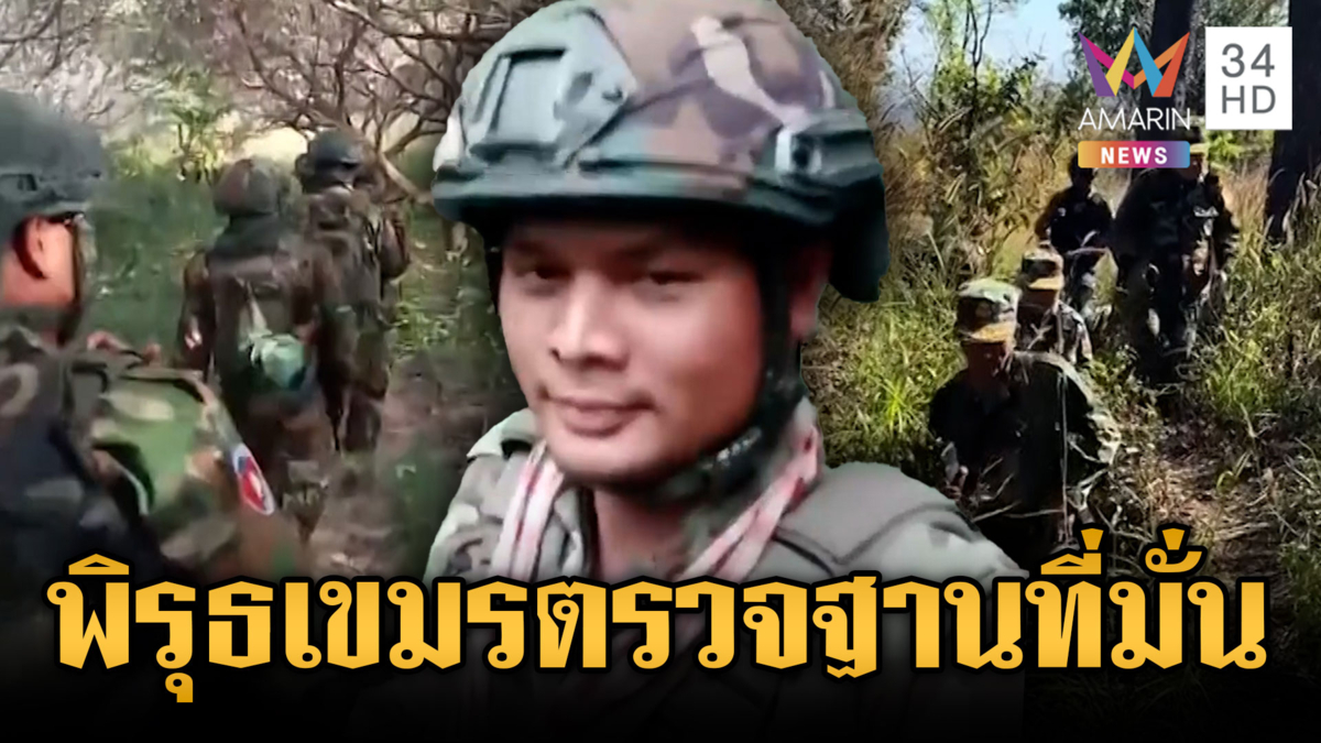 ทหารเขมรเคลื่อนไหว! พกอาวุธลาดตระเวนเยี่ยมฐานที่มั่น