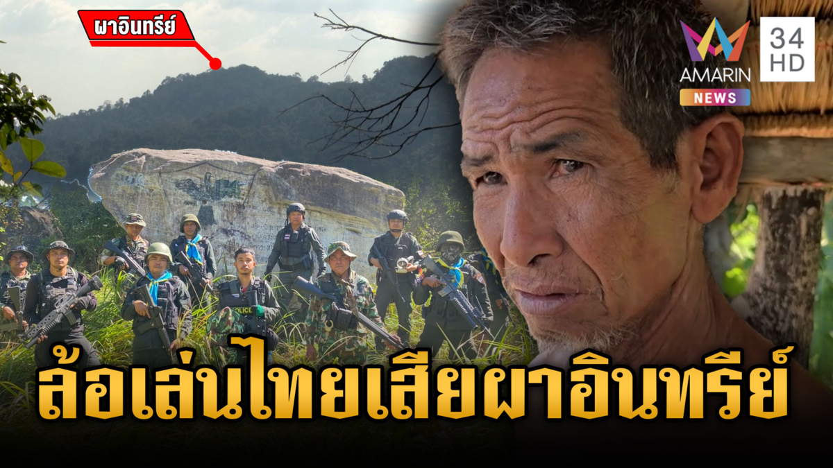 สยบดรามาเขมรยึดผาอินทรีย์ ที่แท้คนหาเห็ดพูดล้อเล่นจนกลายเป็นเรื่อง