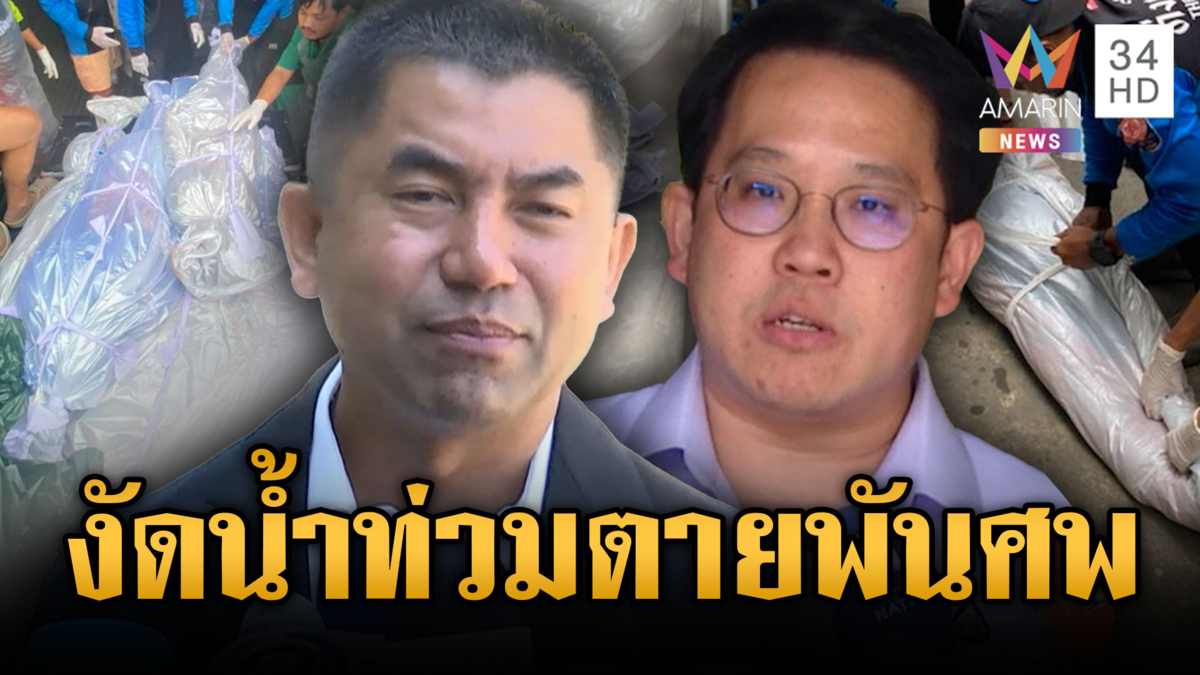 “บิ๊กโจ๊ก” ไม่ยอม! ท้าเปิดยอดคนตายจากน้ำท่วม เชื่อไม่ใช่ตัวเลขจริง