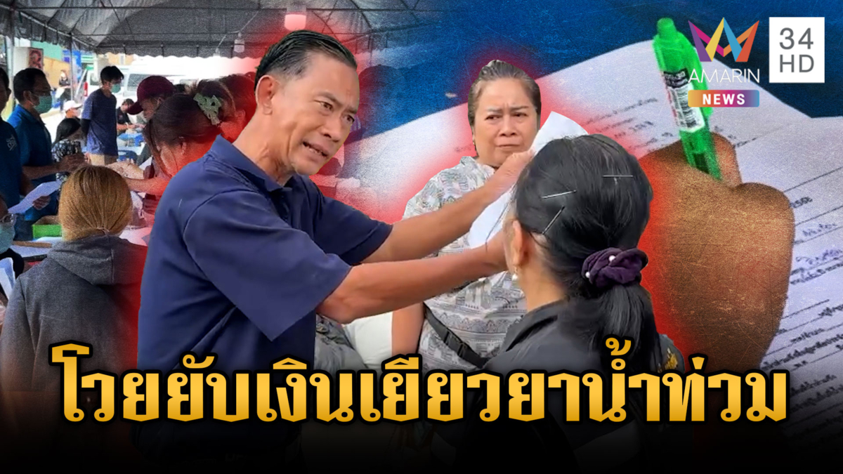 เถียงเดือดขอเงินเยียวยา มีบัตรประชาชนแล้วทำไมต้องยื่นเอกสารเพิ่ม