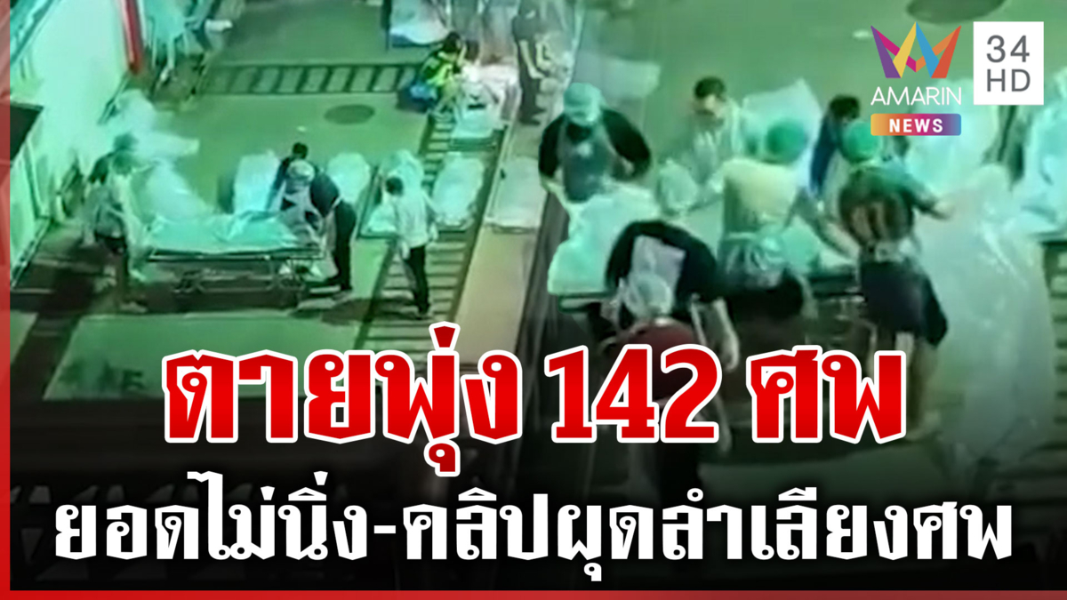 คลิปว่อน! ลำเลียงศพเป็นร้อย รัฐฯ ยืนยันเสียชีวิตสังเวยน้ำท่วมใต้ 142