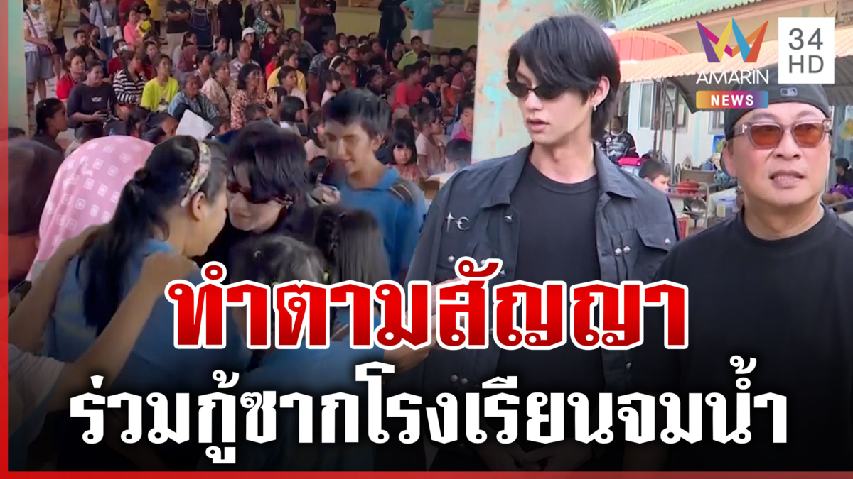 กำลังใจแน่น "เปิ้ล-ไบร์ท" บุกเยี่ยมน้องๆ โรงเรียนตาบอดหลังน้ำลด