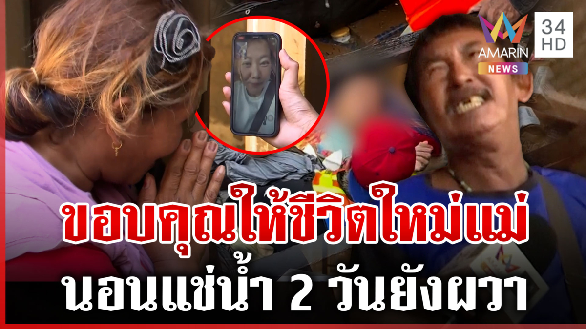 ขอบคุณเจ็ตสกีวีรสตรี ลูกยายป่วยติดเตียงนับถือหัวใจ ช่วยแม่มีชีวิตใหม่ 