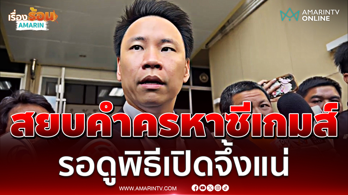 อรรถกร บอกให้รอดูพิธีเปิดซีเกมส์หลังถูกครหาไทยไม่พร้อมจัด