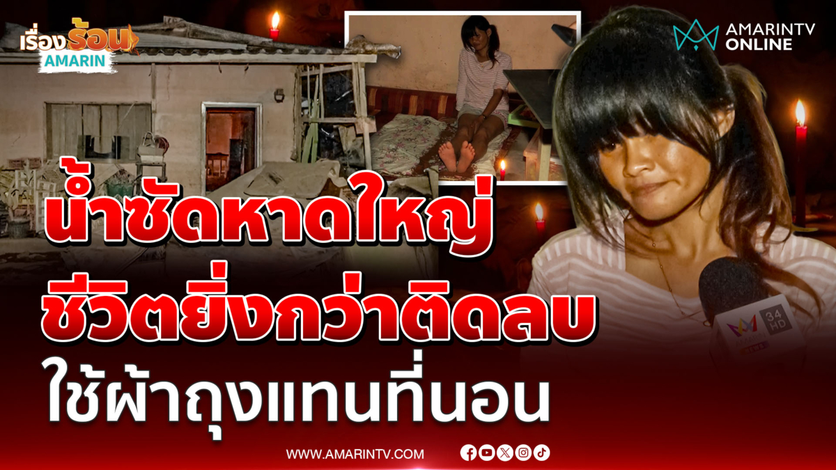 เปิดใจสาวหาดใหญ่ชีวิตยิ่งกว่าติดลบ ทุกวันนี้ใช้ผ้าถุงแทนที่นอน