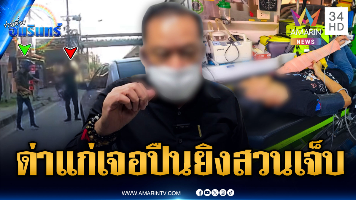 นักกฎหมายหัวร้อน! โดนไรเดอร์ด่าว่าแก่-ทุบรถ ชักปืนยิงบาดเจ็บ
